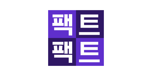 팩트팩트